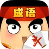 我成语贼六红包版