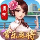 贵州常乐麻将