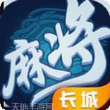 长城麻将