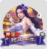 押宝抢庄牛牛
