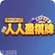 人人盈棋牌