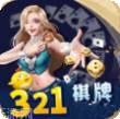 321棋牌