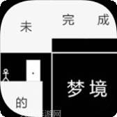 未完成的梦境