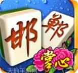 掌心邯郸麻将