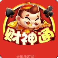 财神通棋牌