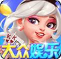 大众玩乐棋牌