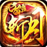 雷霆斩月之传说