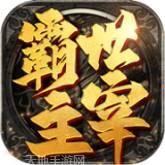 霸世主宰单机版