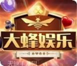 大蜂娱乐
