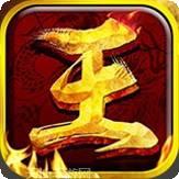 王者霸业折扣版