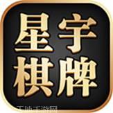 星宇棋牌