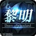 废土黎明浩劫新生